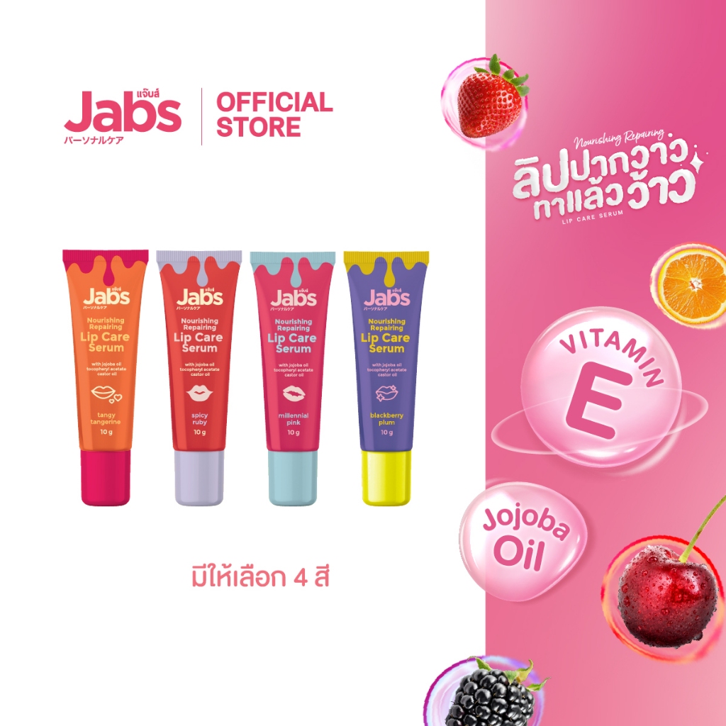 Jabs Lip Care Serum แจ๊บส์ ลิปเซรั่ม ลิปปากวาว ทาแล้วว้าว (มีให้เลือก 4 สี) ขนาด 10 กรัม