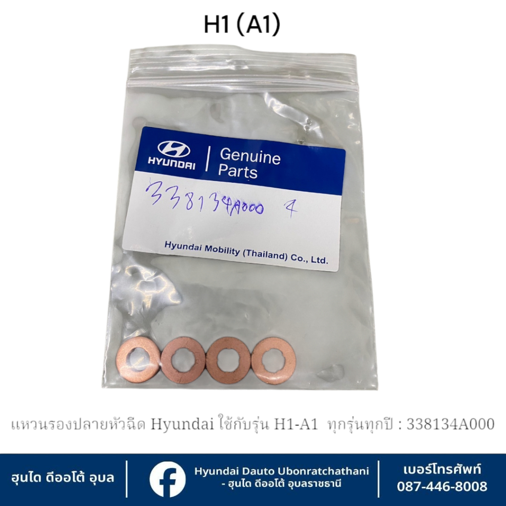 แหวนรองปลายหัวฉีด Hyundai ใช้กับรุ่น H1-A1(ทุกรุ่นทุกปี)  :  338134A000