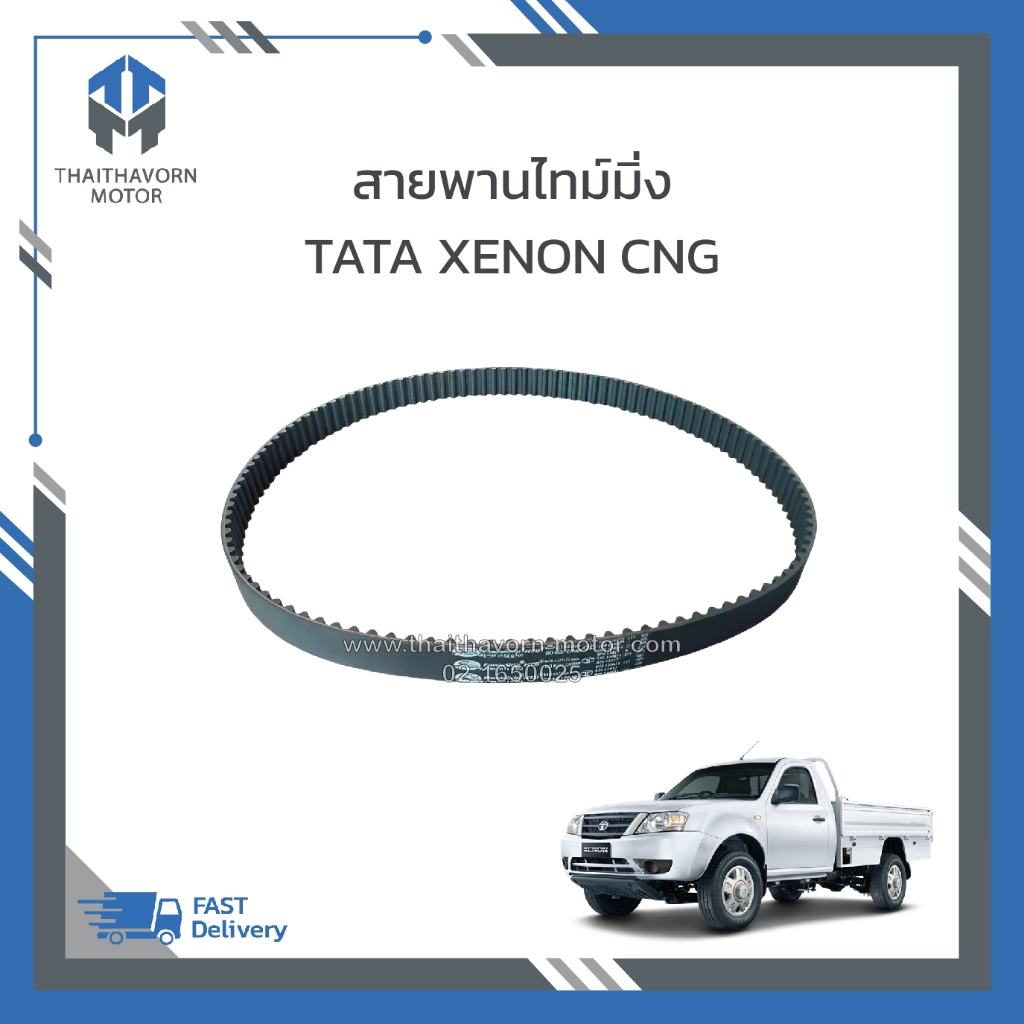 สายพานไทม์มิ่ง,สายพานราวลิ้น TATA XENON CNG (117ฟัน) ราคา/เส้น