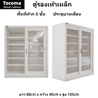 ตู้รองเท้าเหล็ก ตู้เหล็กประตูโปร่งใส ตู้รองเท้าประตูบานเลื่อน ตู้รองเท้าแบบเปิดคู่
