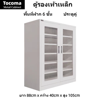 ตู้รองเท้าเหล็ก ตู้เหล็กประตูโปร่งใส ตู้รองเท้าประตูบานเลื่อน ตู้รองเท้าแบบเปิดคู่