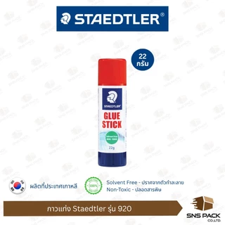 กาวเเท่ง Staedtler รุ่น 920 มี 3 ขนาด