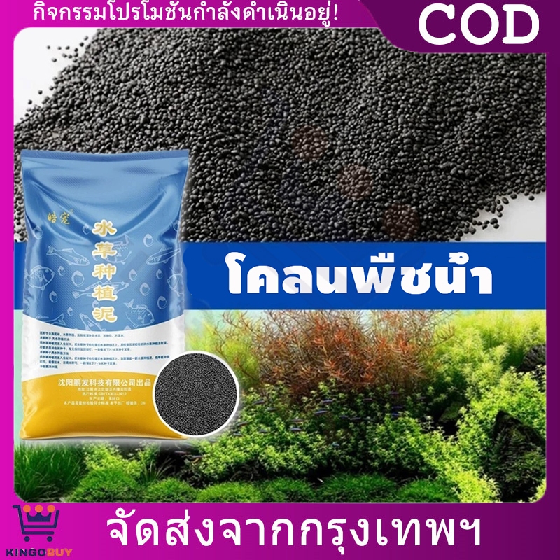 ดินปลูกไม้น้ำ ดินตู้ปลา ดินปลูกหญ้าน้ำ ปลอดภัยต่อตู้ปลา ไม่ทำให้น้ำขุ่น 2.5KG