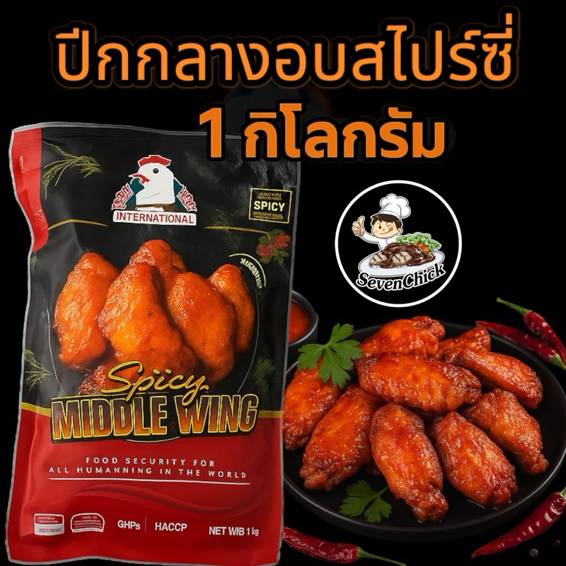 ไก่นิวออลีน ปีกกลางอบสไปร์ซี่ ขนาด 1000 กรัม