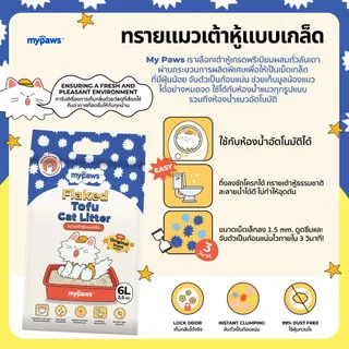 [ส่งฟรี] Purrs (My Paws) ทรายแมวเต้าหู้ธรรมชาติ 6L ทรายแมว ไร้ฝุ่น เก็บกลิ่นดี