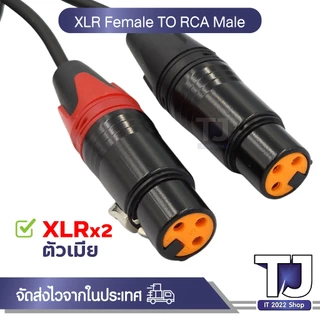 สาย XLR 2หัว ตัวเมีย เป็น RCA 2หัว ตัวผู้ สายสัญญาณเสีย XLR Female To RCA Male ยาว 1.5เมตร (1ชิ้น)