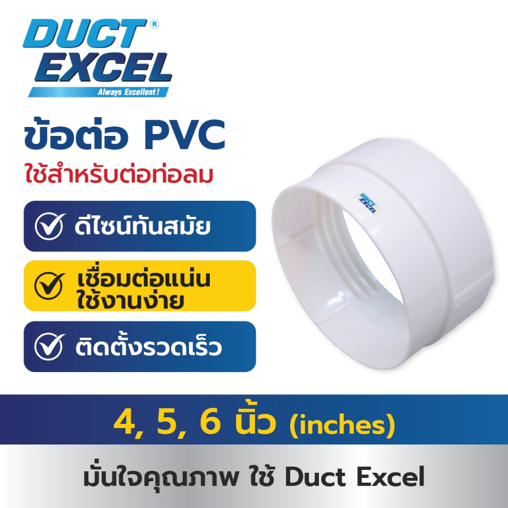 Duct Excel ข้อต่อ สำหรับใช้กับท่อขนาด 4นิ้ว 5นิ้ว 6นิ้ว