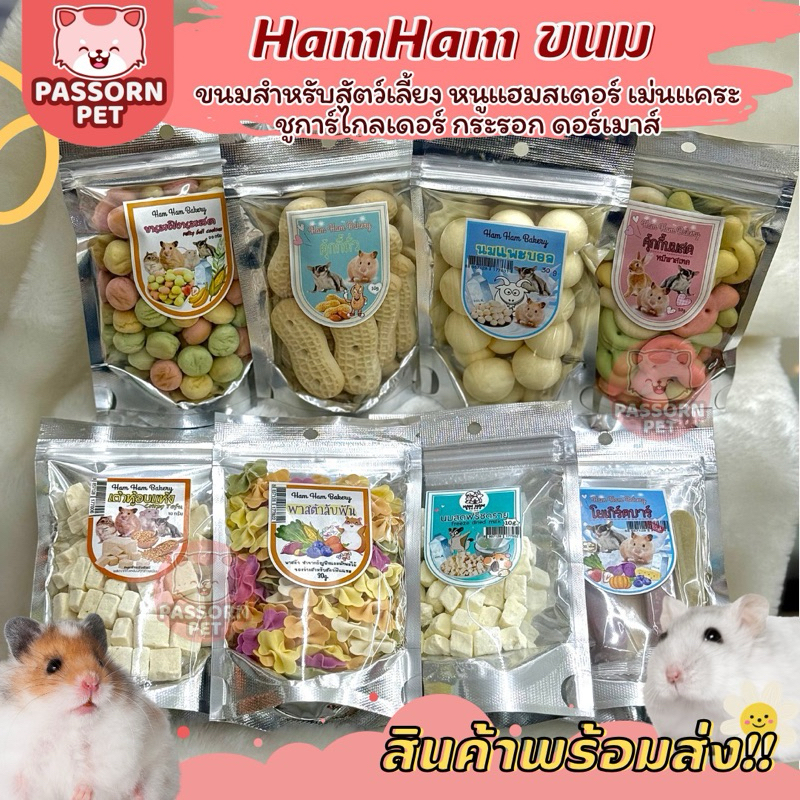 [Passorn.Pet] Ham Ham Bakery ขนมแฮมแฮม เบเกอรี่ ขนมสำหรับหนูแฮมสเตอร์ ชูการ์ไกลเดอร์ เม่นแคระ