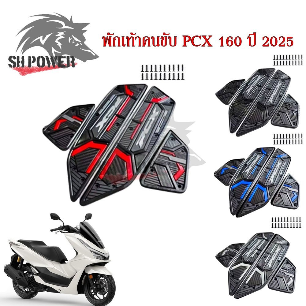 2025,HONDA PCX 160 แผ่นยางวางเท้า แผ่นรองเหยียบ แผ่นรองพักเท้า หลากสี สวยงาม กันลื่น (0180)