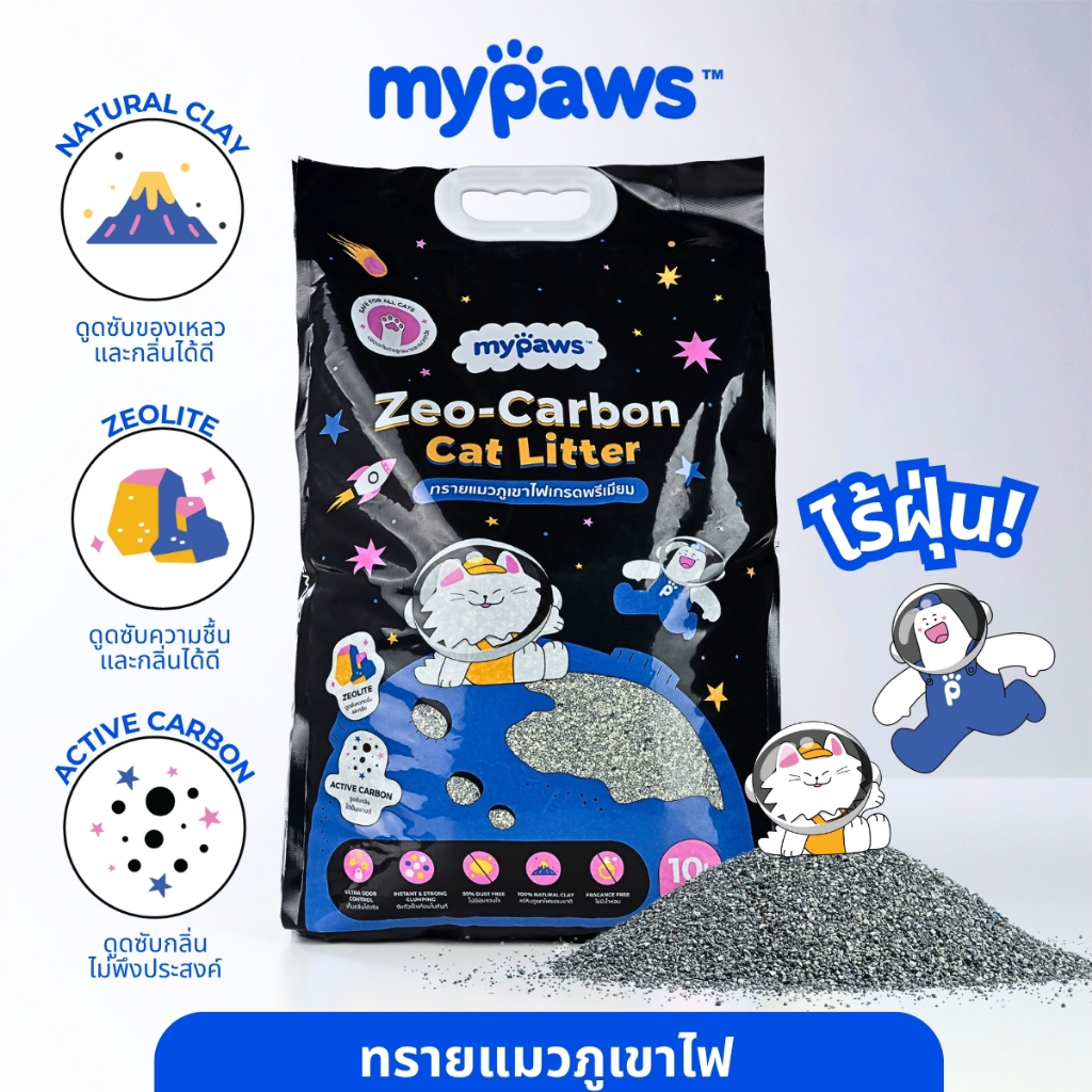 My Paws ทรายแมว ทรายภูเขาไฟ Zeolite Carbon Cat Litter ผลิตจากแร่ภูเขาไฟธรรมชาติ ฝุ่นน้อย ดับกลิ่นดี ขนาด10ลิตร