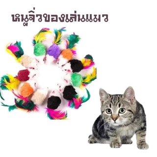 ASHIของเล่นแมวเลี้ยงแมว, หนูตัวน้อยของเล่นแมวสินค้าพร้อมส่งคละสีนะคะ