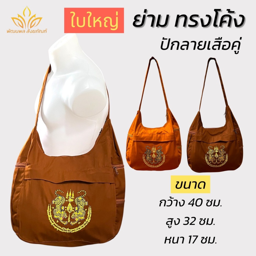 ย่าม พระ ทรงโค้ง ปักลายเสือคู่ ใบใหญ่ ผ้าโทเร กระเป๋า (เอเอ็ม สังฆภัณฑ์)
