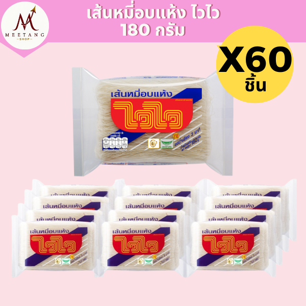 (ยกลัง 60 ซอง) ไวไว เส้นหมี่อบแห้ง 180 กรัม x 60 ซอง