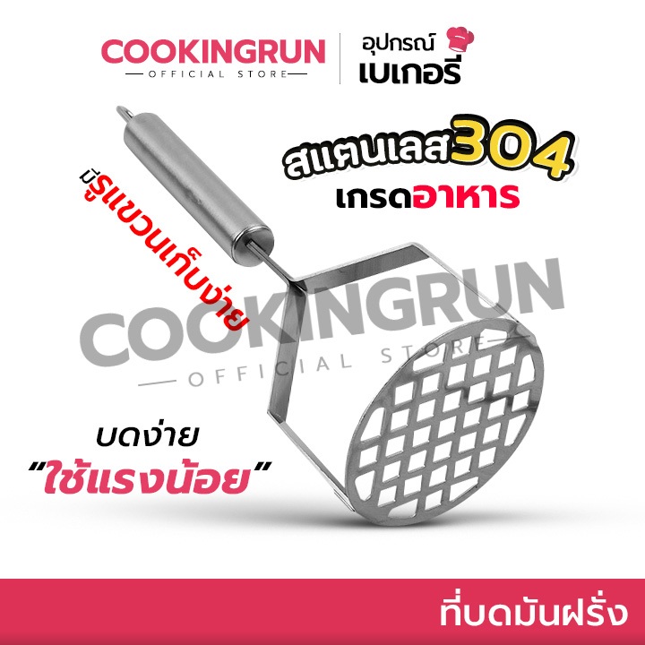 🔔ไลฟ์24ชม.ลด100.-🔔 ที่บดมันฝรั่ง Cookingrun ที่บดอาหาร ที่บดมัน ที่บดฟักทอง สแตนเลสอย่างดีเกรด 304 สินค้าพร้อมส่ง 🔔