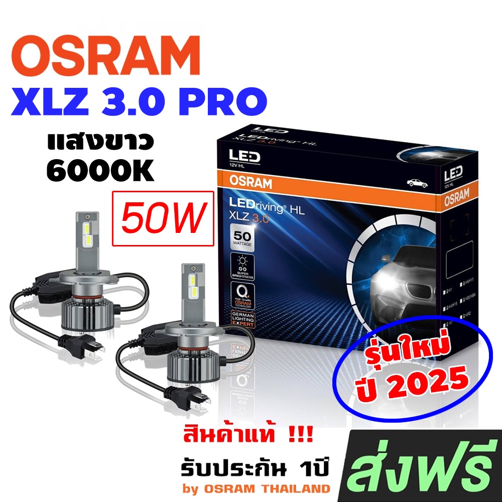 OSRAM หลอดไฟหน้ารถยนต์ LEDriving XLZ 3.0 PRO 6000K ปี 2025 หลอดไฟรถยนต์ ออสแรม LED รับประกัน 1ปี ราคา ถูกที่สุด ดีลบีเคเค
