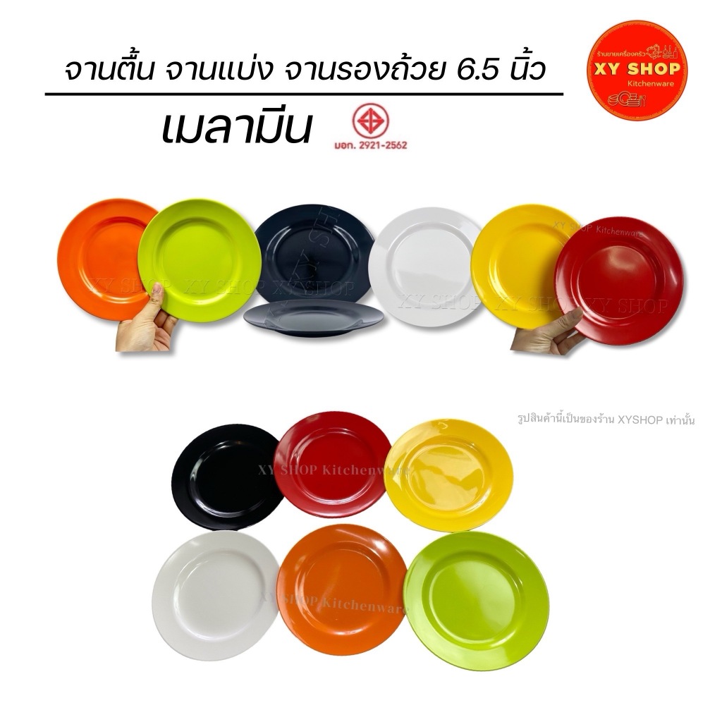 Siam Bestware | จานตื้น 6.5 นิ้ว | เมลามีน | จานตื้น จานรองถ้วย จานแบ่งอาหาร | โหล12ใบ