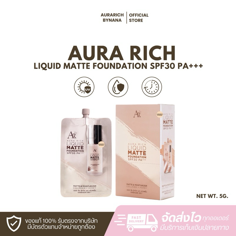 รองพื้นเนื้อแมท ออร่าริช แบบซอง ปกปิดเนียน กันน้ำ กันแดด