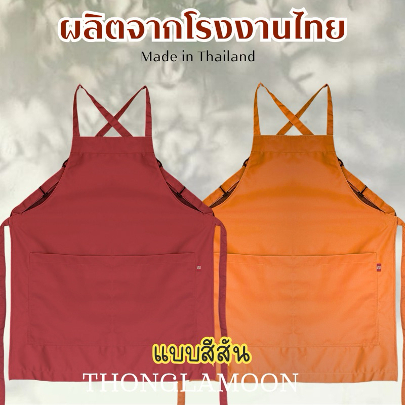 ใหม่!! ผ้ากันเปื้อน(แบบสีสัน) สายไขว้ มีตัวปรับระดับ ผ้าซุปเปอร์คอมทวิล #คาเฟ่ #ร้านอาหาร