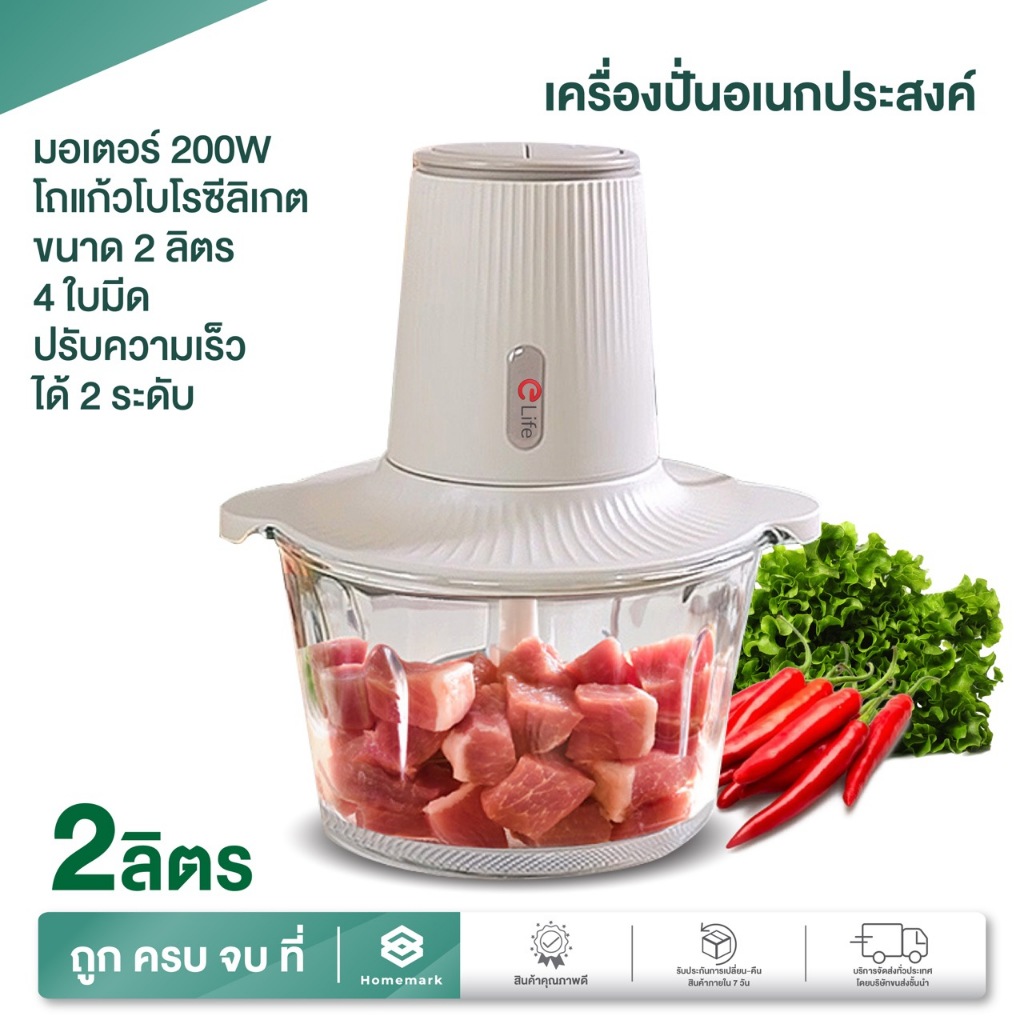 Homemark เครื่องปั่นเนื้อ โถแก้วขนาดใหญ่ 2 ลิตร บดทำอาหาร บดหมู เนื้อ ไก่ กระเทียม ไม่อมกลิ่น ปั่นเร็ว ละเอียด