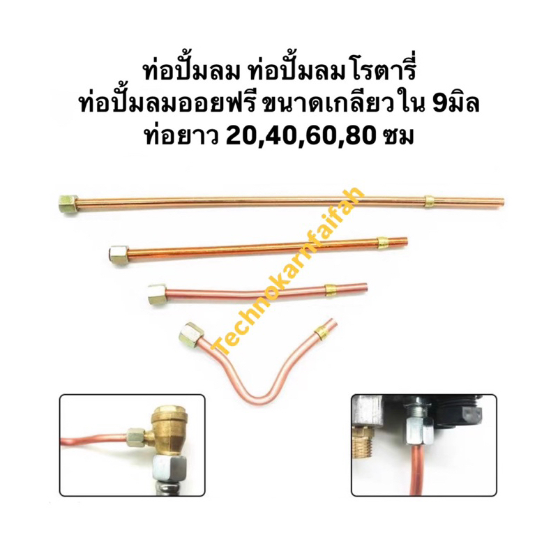ท่อปั้มลม ท่อปั้มลมโรตารี่ ท่อปั้มลมออยฟรี ขนาดเกลียวใน 9มิล ท่อยาว 20,40,60,80 ซม อะไหล่ปั้มลม ท่อ มีเนียม
