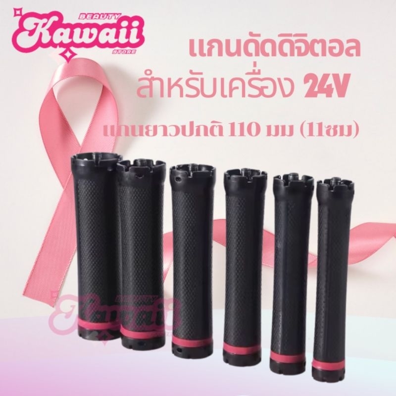 Digital Perm Rods แกนดัดผมดิจิตอล 24V ขั้วเดี่ยว ความยาว 11 cm