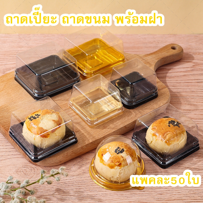 [ราคาถูกที่สุด!!] ถาดใส่ขนมมีฝาปิด กล่องขนมไหว้พระจันทร์ กล่องขนมเปี๊ยะ พายสัปปะรด ทรงกลมและทรงเหลี่ยม แพค 50 ใบ