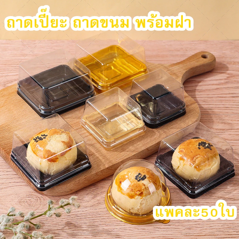 [ราคาถูกที่สุด!!] ถาดใส่ขนมมีฝาปิด กล่องขนมไหว้พระจันทร์ กล่องขนมเปี๊ยะ พายสัปปะรด ทรงกลมและทรงเหลี่ยม แพค 50 ใบ