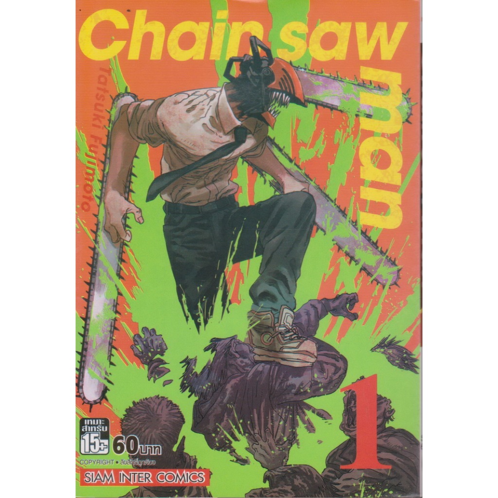 การ์ตูน CHAIN SAW MAN เล่ม 1-4 (ยังไม่จบ) ขายแยกเล่ ผู้เขียน Tatsuki Fujimoto