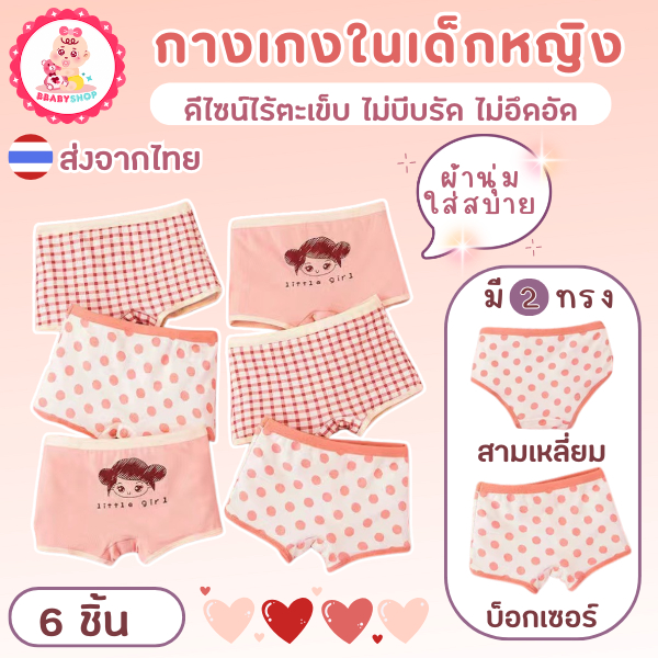 กางเกงในเด็กผู้หญิง – นุ่ม เบา เป้าสองชั้น ขอบยางไม่รัดแน่น!