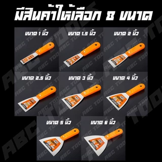 เกียงโป๊วสี เกียงขูด เกียง ABCX สแตนเลส ปัดเงา เกรดพรีเมี่ยม 1”, 1.5”, 2”, 2.5”, 3”, 4”, 5”, 6” เกียงโป้วสี