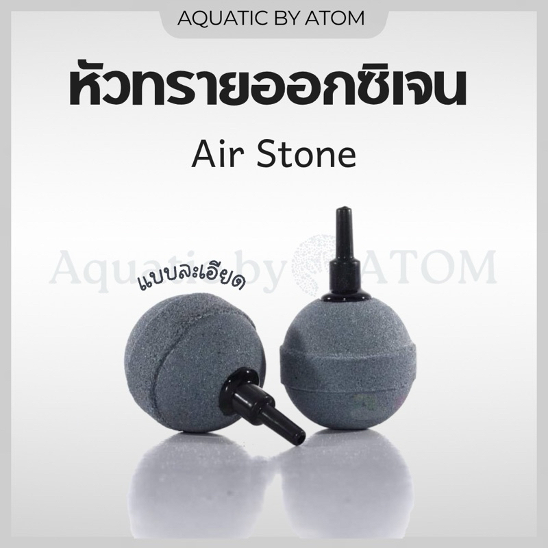 (พร้อมส่ง) หัวทรายออกซิเจน แบบละเอียด Air Stone
