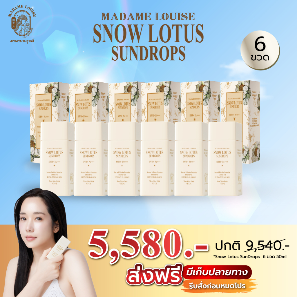 MADAME  SPF50+ PA++++ (สโนว์โลตัสซันดรอป) | มาดามหลุยส์ ครีมกันแดดบัวหิมะ ขนาด 50ml / 6 ขวด