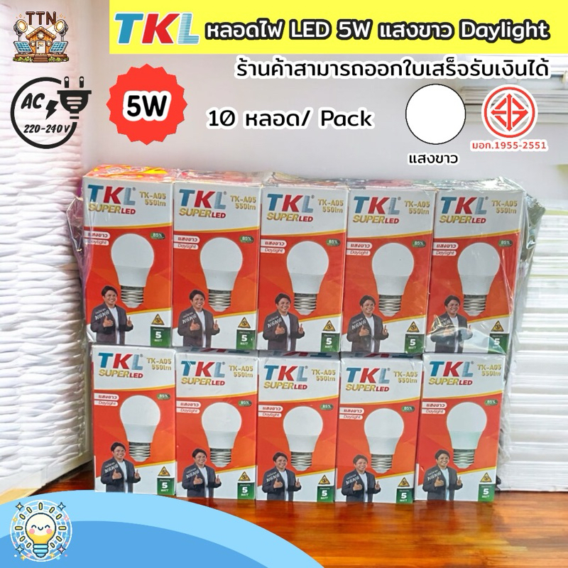 (10 หลอด/แพ็ก) หลอดไฟ TKL LED 5W แสงขาว/แสงวอร์ม ขั้วเกลียว E27 ประหยัดไฟ มีมาตรฐานมอก. ติดตั้งง่าย