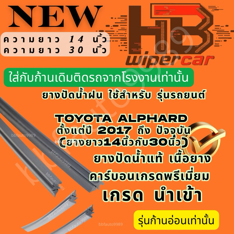 ยางปัดน้ำฝนใช้สำหรับรุ่นรถ❌สำหรับ รุ่นที่ใช้ก้านอ่อน)แบบยาง✅  TOYOTA ALPHARD ตั้งแต่ปี 2015-ปัจจุบัน