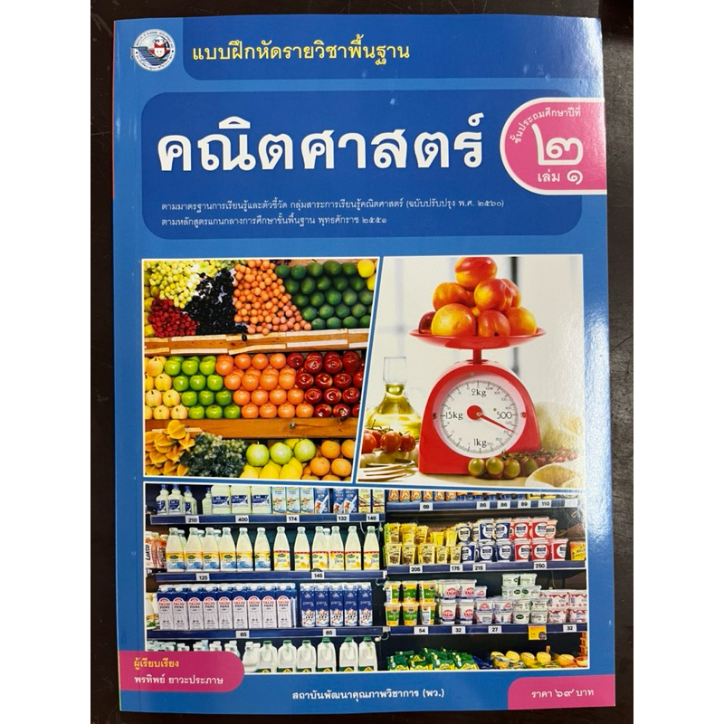 แบบฝึกหัดคณิตศาสตร์ ป.2 เล่ม1 (ฉบับปรับปรุง พ.ศ.2560) สถาบันคุณภาพวิชาการ พว ปกใหม่ล่าสุด