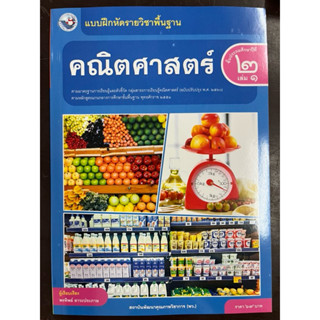 แบบฝึกหัดคณิตศาสตร์ ป.2 เล่ม1 (ฉบับปรับปรุง พ.ศ.2560) สถาบัน…