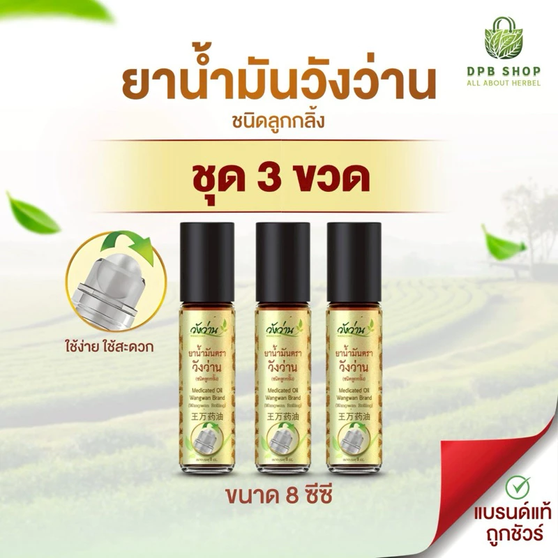ชุดสุดคุ้ม 3 ขวด ยาน้ำมันตราวังว่าน 8 CC. (ขวดลูกกลิ้ง)
