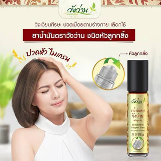 ชุดสุดคุ้ม 3 ขวด ยาน้ำมันตราวังว่าน 8 CC. (ขวดลูกกลิ้ง)