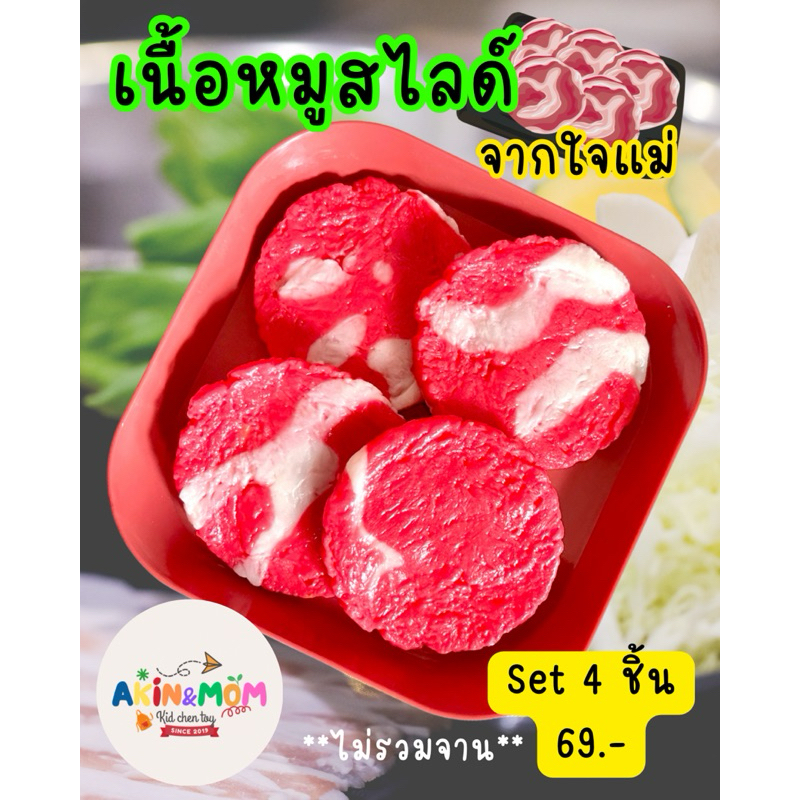 กับข้าวแม่ ชุดเนื้อหมูสไลด์ 4 ชิ้น ของเล่นบทบาทสมมุติ (หากสต๊อกพร้อมส่งหมด รอดินปั้นใหม่แห้ง 5-6 วัน)