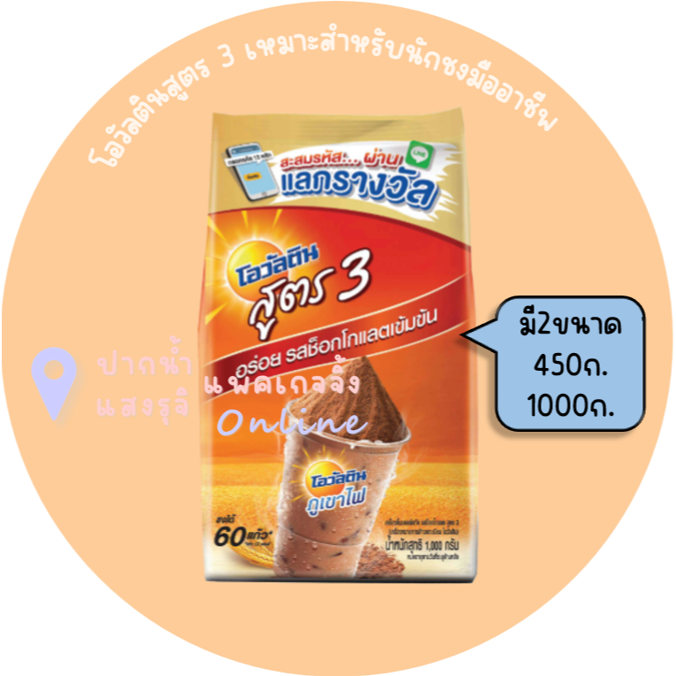 โอวัลตินสูตร 3 สำหรับผู้ประกอบการ มี2ขนาด 450กรัม และ 1000กรัม [ตัวเลือกสินค้า]**มีส่งด่วน