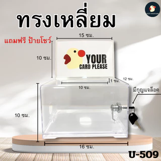 *เงินทองไหลมา* กล่องใส่ทิป มีกุญแจล็อค กล่องใส่เหรียญ กล่องใบเสร็จ กล่องผลคะแนน Tipbox 2แบบ เหลี่ยม/มน กล่องอะคริลิค