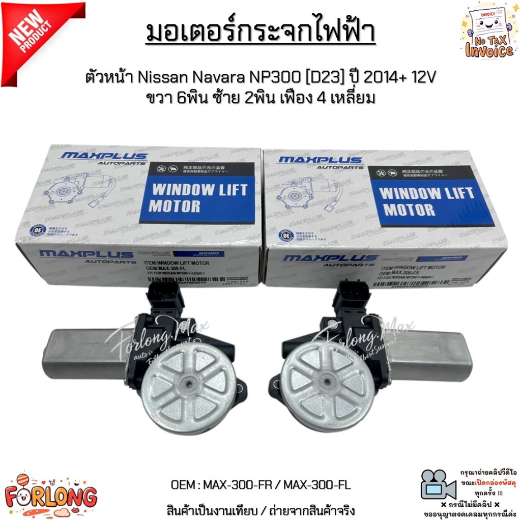 มอเตอร์กระจกไฟฟ้า ตัวหน้า Nissan Navara NP300 [D23] ปี 2014+ 12V  ขวา6พิน ซ้าย2พิน เฟือง4เหลี่ยม #MAX-300-FR/MAX-300-FL