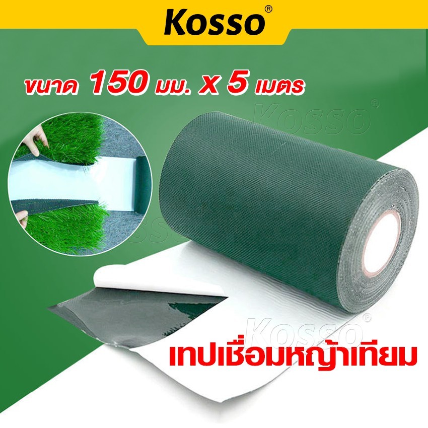 Kosso เทปติดหญ้าเทียม หญ้าปลอม เทปเชื่อมหญ้าเทียม เทปกันลื่น 1หน้า/2หน้า เทปหญ้าเทียมปูพื้น (150มม. 