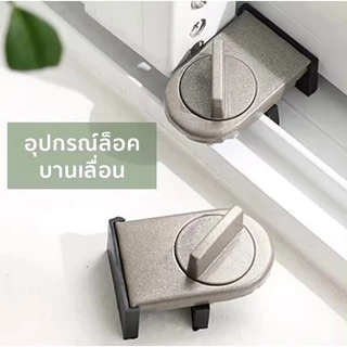 [กทมจัดส่ง]ที่ล็อคบานเลื่อนประตู ที่ล็อคประตู้ ที่ล็อคหน้าต่าง ที่ล็อคตู้ Door lock ล็อคแน่น ไม่หลุด
