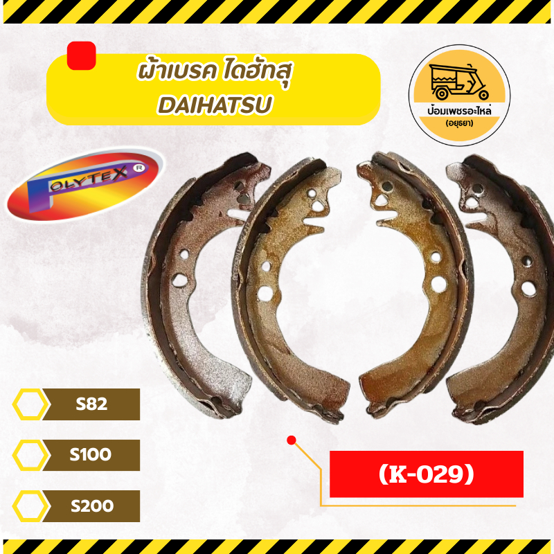 ผ้าเบรค ไดฮัทสุ DAIHATSU S82, S100, S200 (K-029)