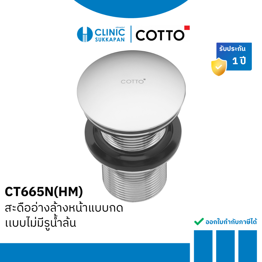 COTTO สะดืออ่างล้างหน้าแบบกด(ไม่มีรูน้ำล้น) รุ่น CT665N(HM)