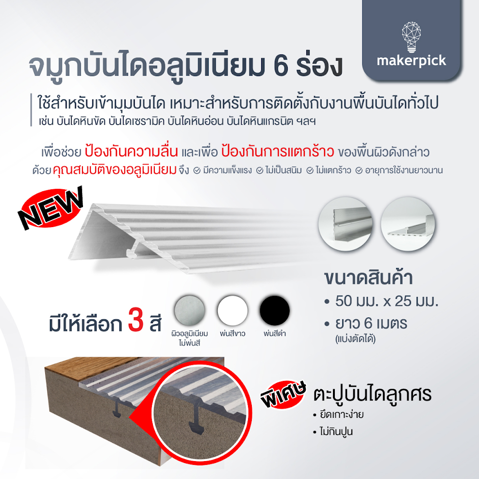 ส่งตรงจากโรงงาน | จมูกบันไดอลูมิเนียม 6 ร่อง มีขา จมูกบันได หน้ากว้าง 5 ซม. ยาว 100 ซม.