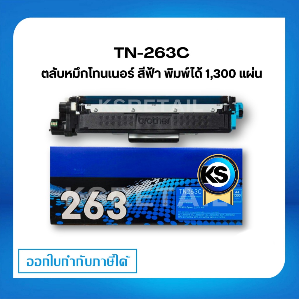 ตลับหมึกพิมพ์ Brother TN-263C ตลับหมึกโทนเนอร์ สีฟ้า  Cyan Original Toner Cartridge รับประกัน 5 ปี