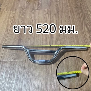 แฮนด์ครอส เหล็กชุบโครเมียม 520 mm.