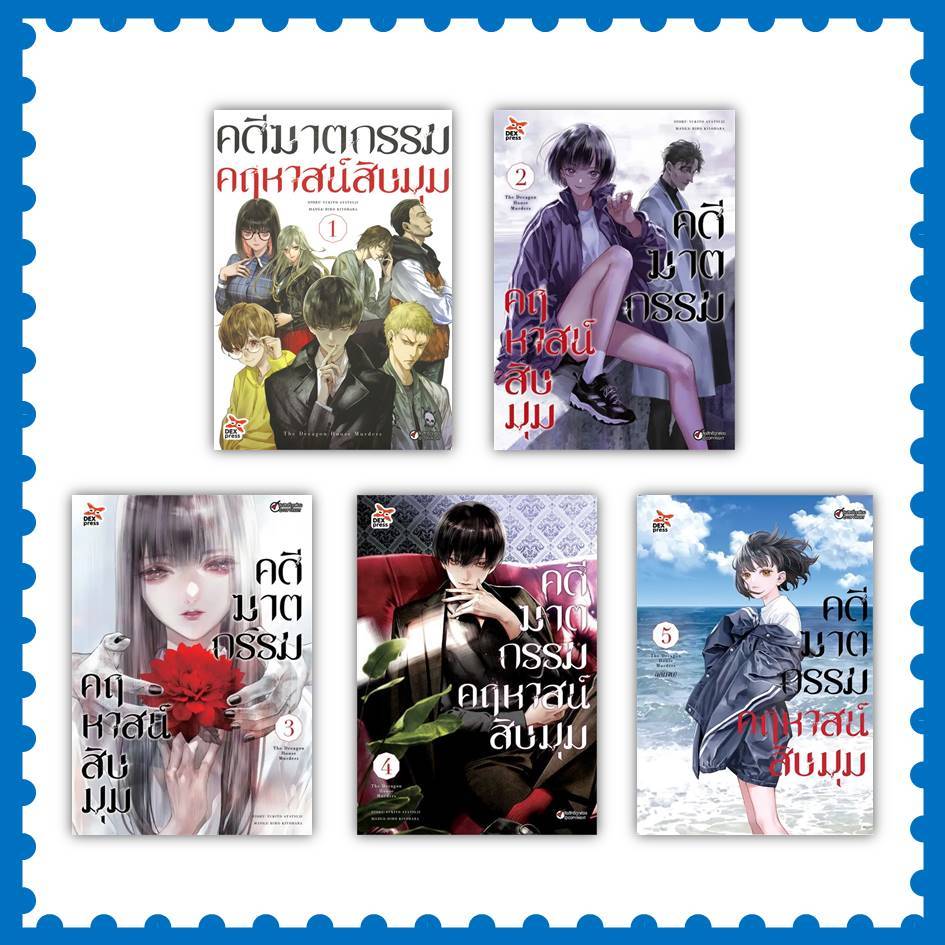 หนังสือ คดีฆาตกรรมคฤหาสน์สิบมุม ล.1-5 (การ์ตูน) #อายาสึจิ ยูกิโตะ (Yukito Ayatsuji) #มังงะ-MG [พร้อมส่ง]